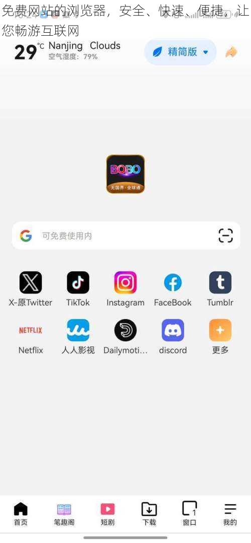 免费网站的浏览器，安全、快速、便捷，让您畅游互联网
