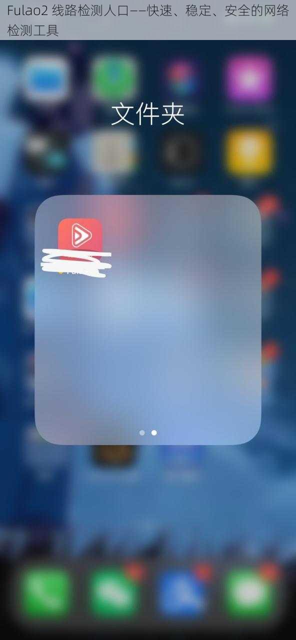 Fulao2 线路检测人口——快速、稳定、安全的网络检测工具