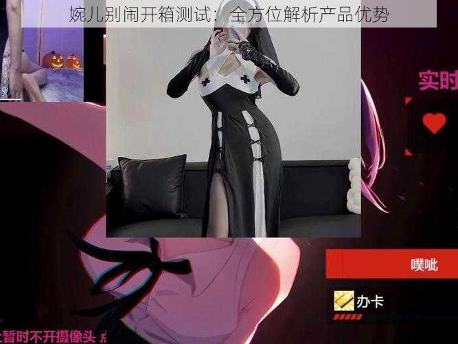 婉儿别闹开箱测试：全方位解析产品优势