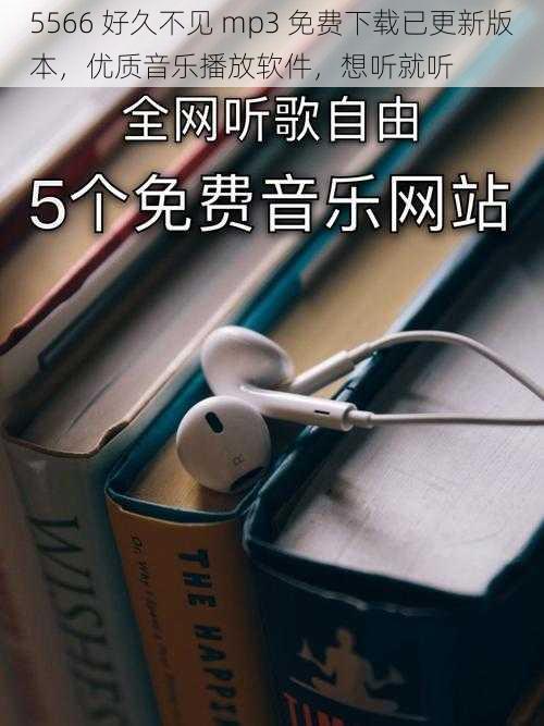 5566 好久不见 mp3 免费下载已更新版本，优质音乐播放软件，想听就听