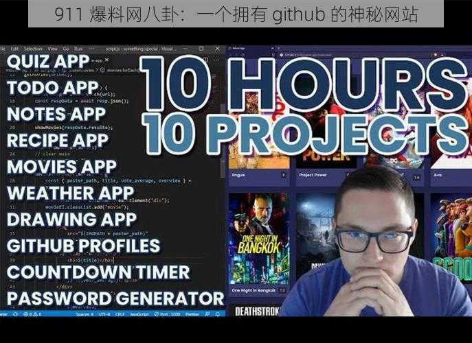 911 爆料网八卦：一个拥有 github 的神秘网站