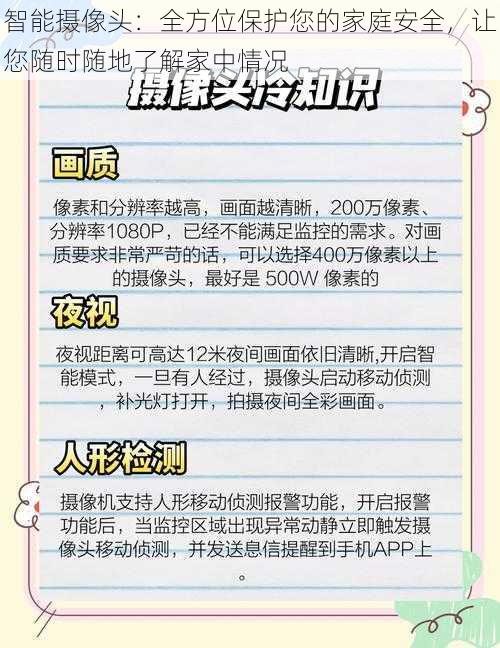 智能摄像头：全方位保护您的家庭安全，让您随时随地了解家中情况