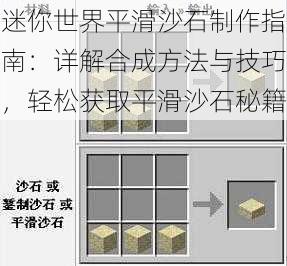 迷你世界平滑沙石制作指南：详解合成方法与技巧，轻松获取平滑沙石秘籍