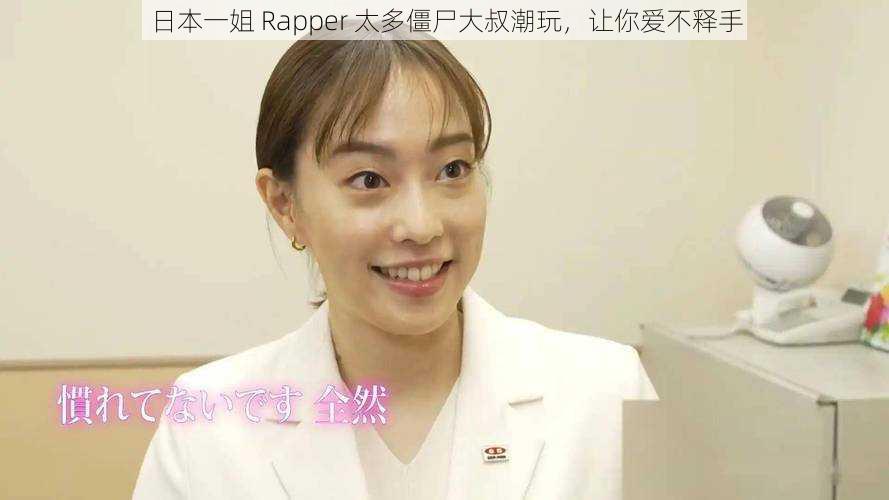 日本一姐 Rapper 太多僵尸大叔潮玩，让你爱不释手