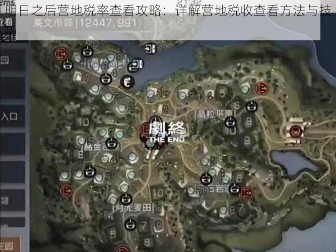 明日之后营地税率查看攻略：详解营地税收查看方法与技巧