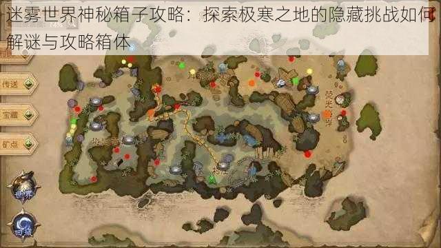 迷雾世界神秘箱子攻略：探索极寒之地的隐藏挑战如何解谜与攻略箱体