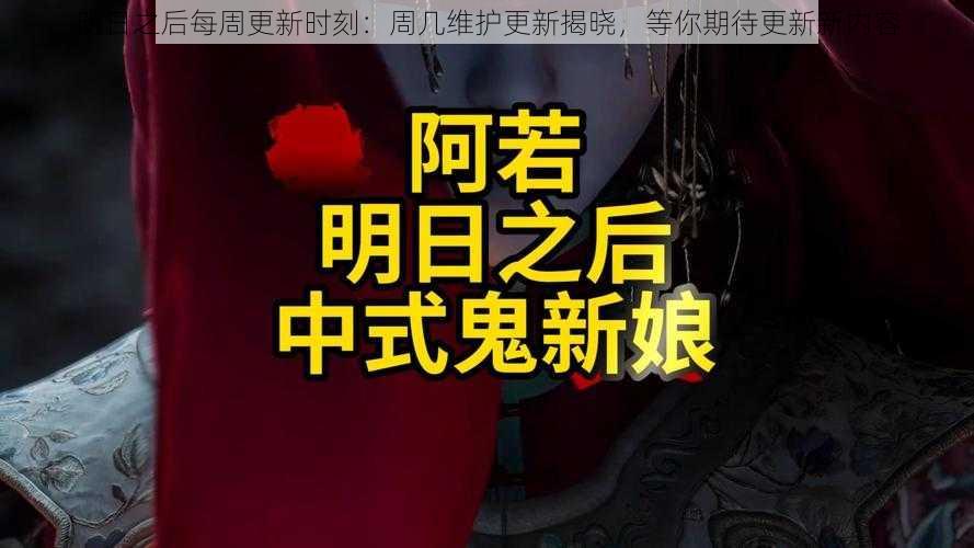 明日之后每周更新时刻：周几维护更新揭晓，等你期待更新新内容