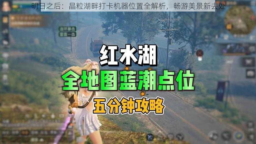 明日之后：晶粒湖畔打卡机器位置全解析，畅游美景新去处