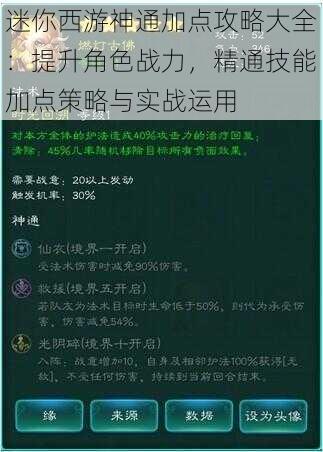 迷你西游神通加点攻略大全：提升角色战力，精通技能加点策略与实战运用