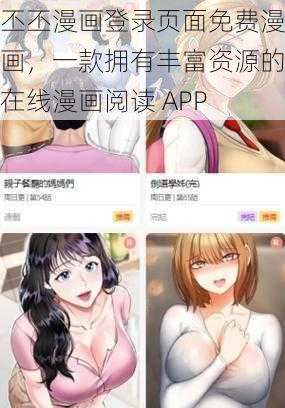 丕丕漫画登录页面免费漫画，一款拥有丰富资源的在线漫画阅读 APP