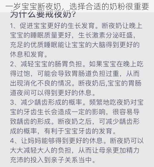 一岁宝宝断夜奶，选择合适的奶粉很重要