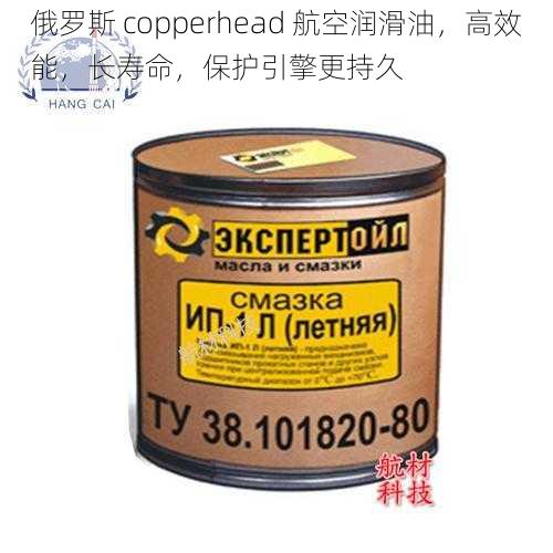 俄罗斯 copperhead 航空润滑油，高效能，长寿命，保护引擎更持久