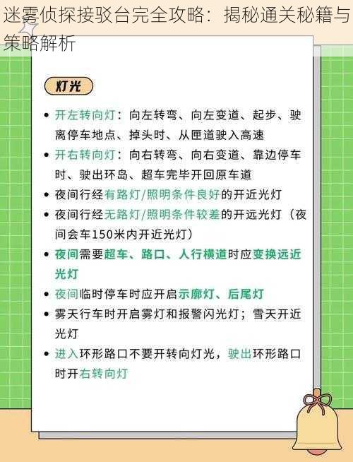 迷雾侦探接驳台完全攻略：揭秘通关秘籍与策略解析