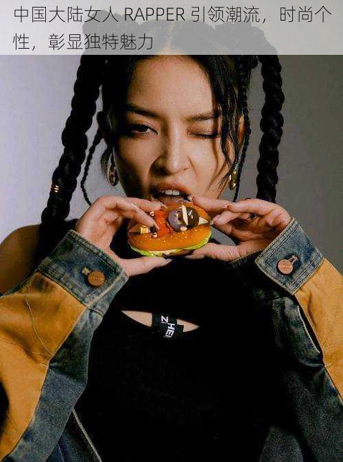 中国大陆女人 RAPPER 引领潮流，时尚个性，彰显独特魅力