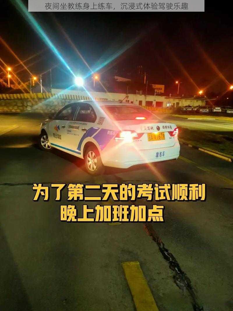 夜间坐教练身上练车，沉浸式体验驾驶乐趣