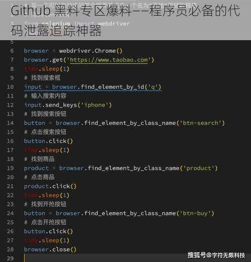 Github 黑料专区爆料——程序员必备的代码泄露追踪神器