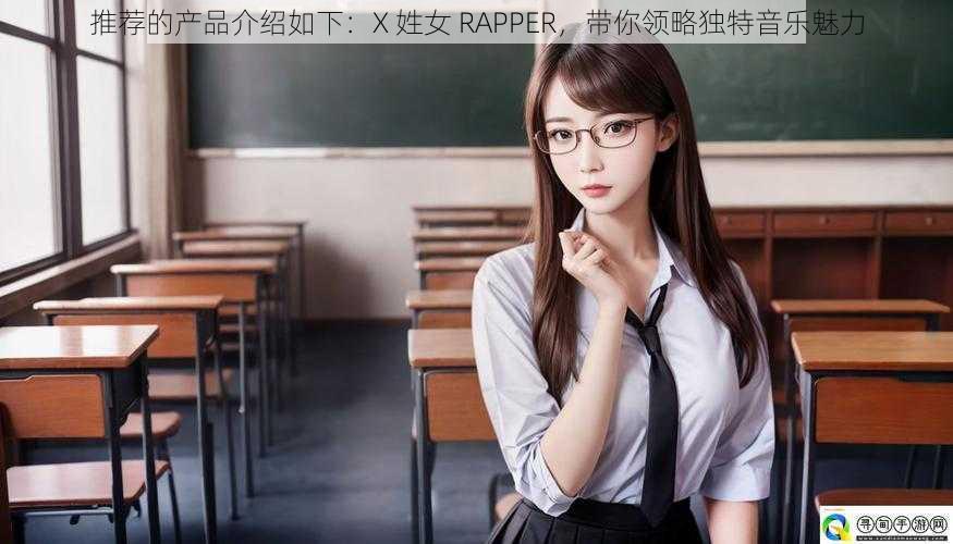 推荐的产品介绍如下：X 姓女 RAPPER，带你领略独特音乐魅力