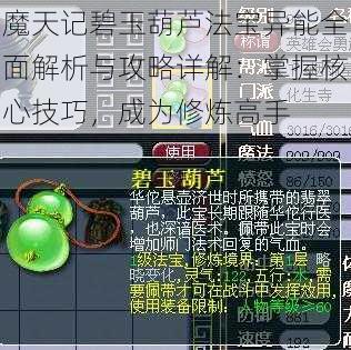 魔天记碧玉葫芦法宝异能全面解析与攻略详解：掌握核心技巧，成为修炼高手