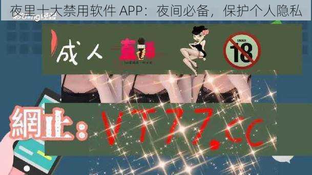 夜里十大禁用软件 APP：夜间必备，保护个人隐私