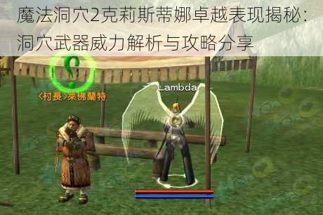 魔法洞穴2克莉斯蒂娜卓越表现揭秘：洞穴武器威力解析与攻略分享