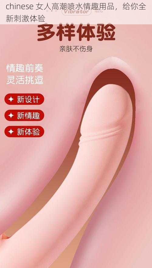 chinese 女人高潮喷水情趣用品，给你全新刺激体验