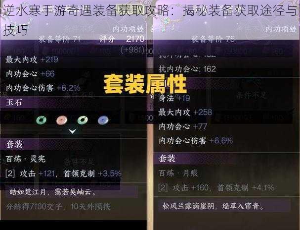 逆水寒手游奇遇装备获取攻略：揭秘装备获取途径与技巧