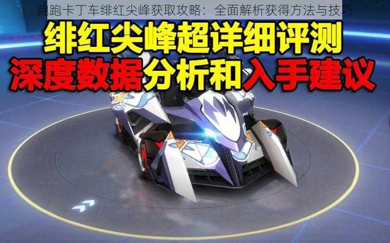 跑跑卡丁车绯红尖峰获取攻略：全面解析获得方法与技巧