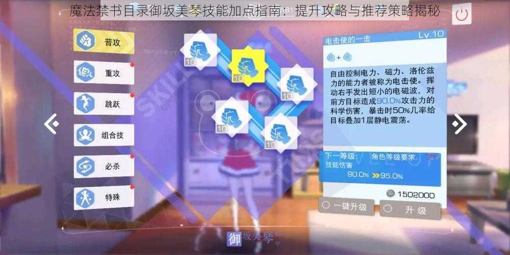 魔法禁书目录御坂美琴技能加点指南：提升攻略与推荐策略揭秘