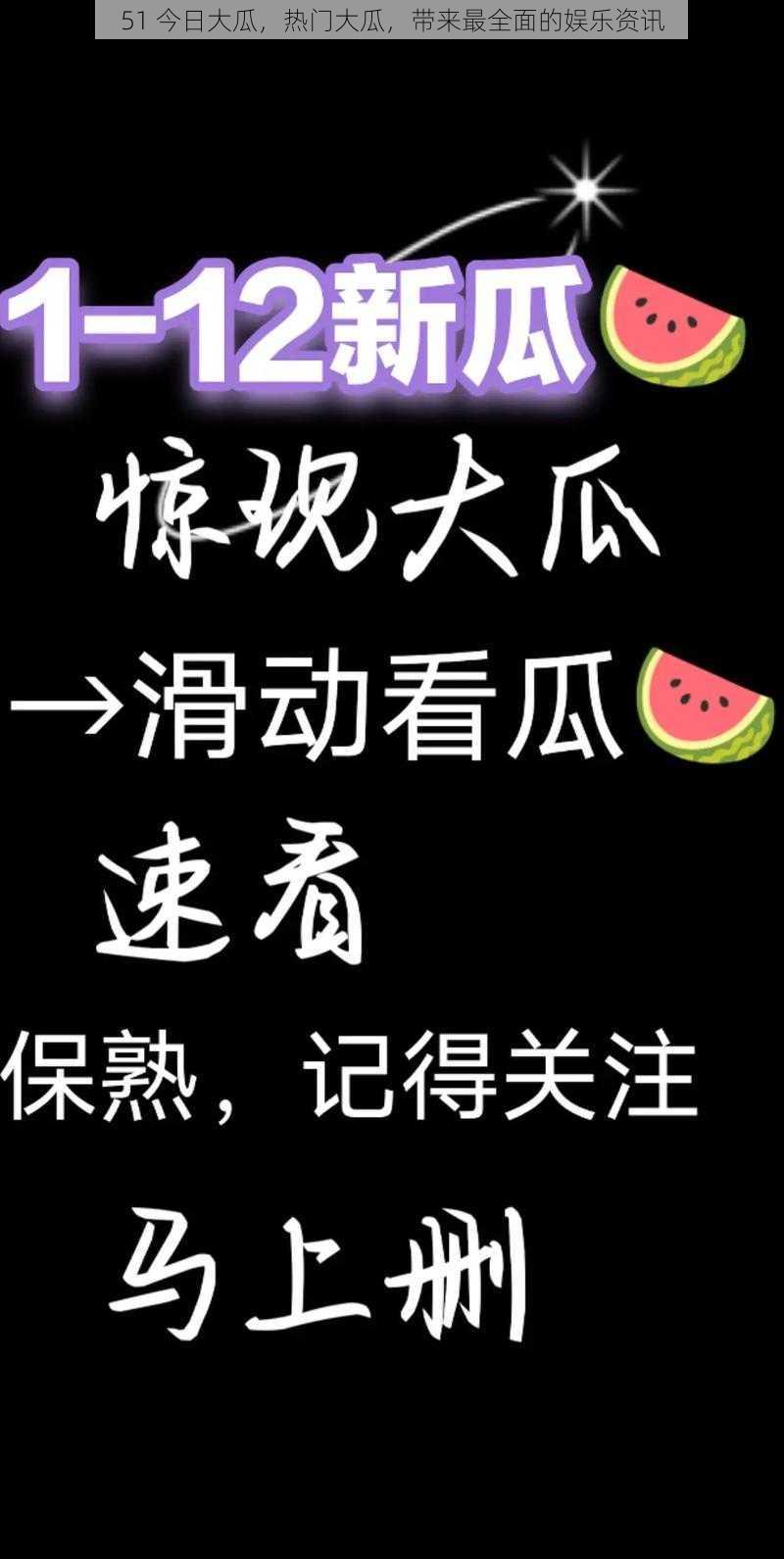 51 今日大瓜，热门大瓜，带来最全面的娱乐资讯