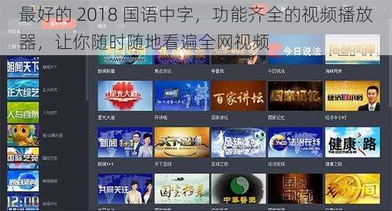 最好的 2018 国语中字，功能齐全的视频播放器，让你随时随地看遍全网视频