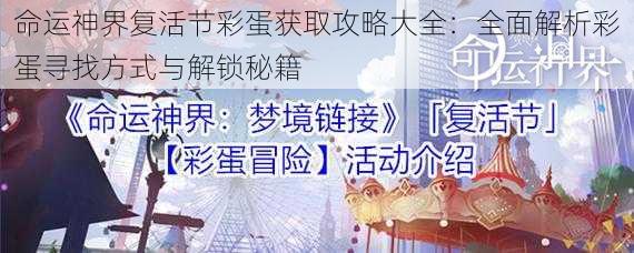 命运神界复活节彩蛋获取攻略大全：全面解析彩蛋寻找方式与解锁秘籍