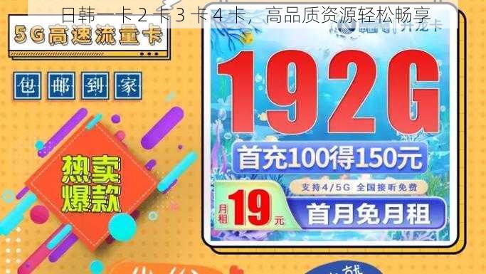 日韩一卡 2 卡 3 卡 4 卡，高品质资源轻松畅享