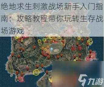 绝地求生刺激战场新手入门指南：攻略教程带你玩转生存战场游戏