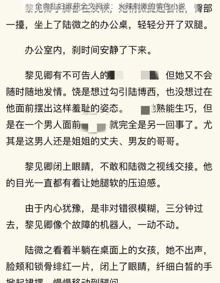 全肉乱妇淑芬全文阅读：火辣刺激的情色小说