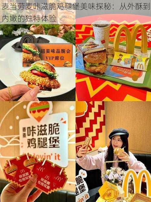 麦当劳麦咔滋脆鸡腿堡美味探秘：从外酥到内嫩的独特体验