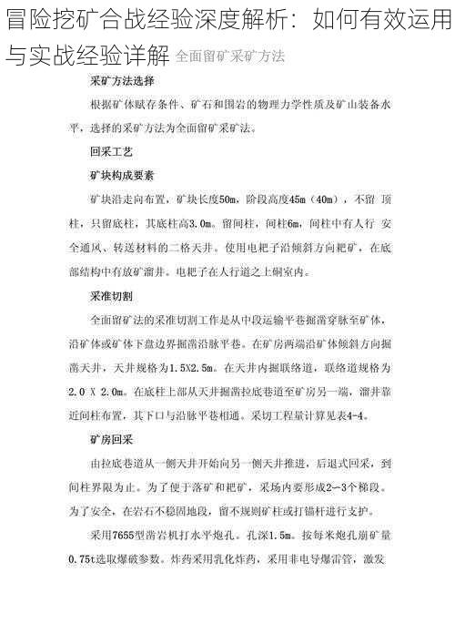 冒险挖矿合战经验深度解析：如何有效运用与实战经验详解