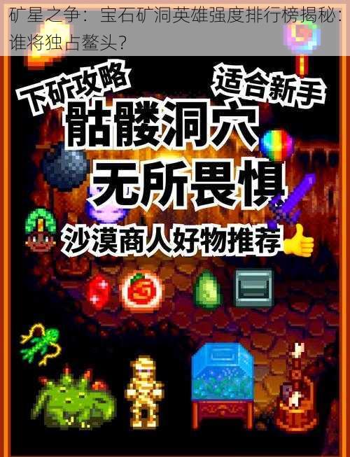 矿星之争：宝石矿洞英雄强度排行榜揭秘：谁将独占鳌头？