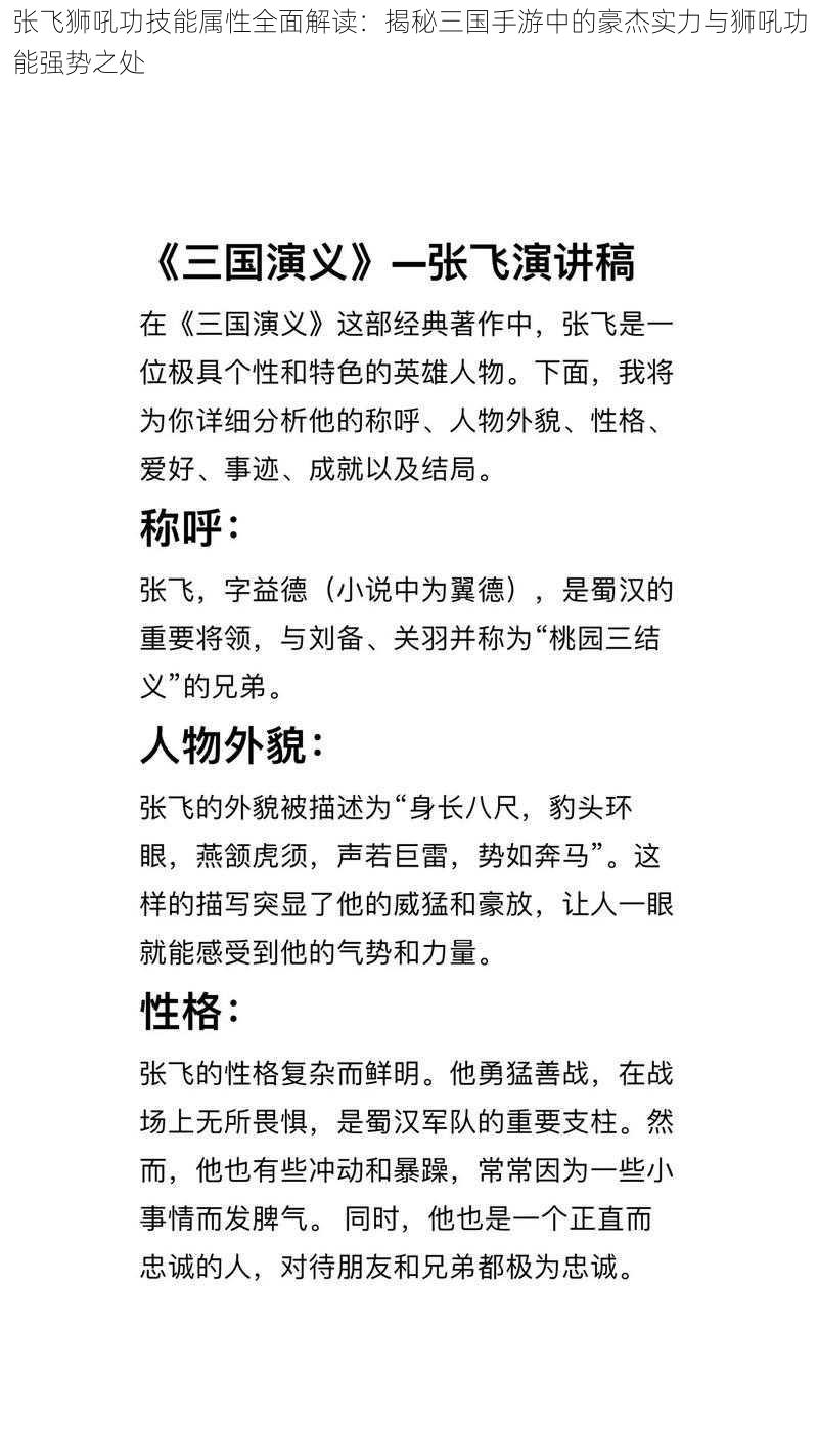 张飞狮吼功技能属性全面解读：揭秘三国手游中的豪杰实力与狮吼功能强势之处