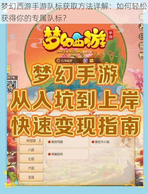 梦幻西游手游队标获取方法详解：如何轻松获得你的专属队标？