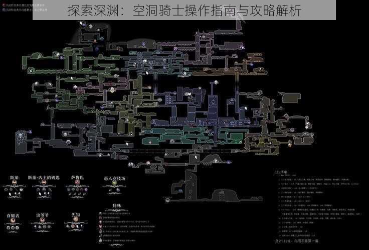 探索深渊：空洞骑士操作指南与攻略解析