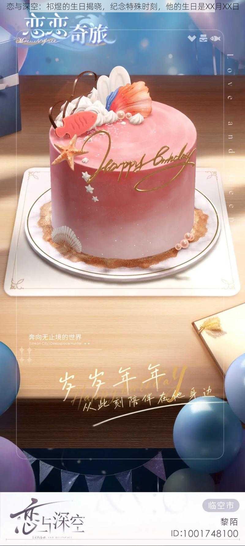 恋与深空：祁煜的生日揭晓，纪念特殊时刻，他的生日是XX月XX日