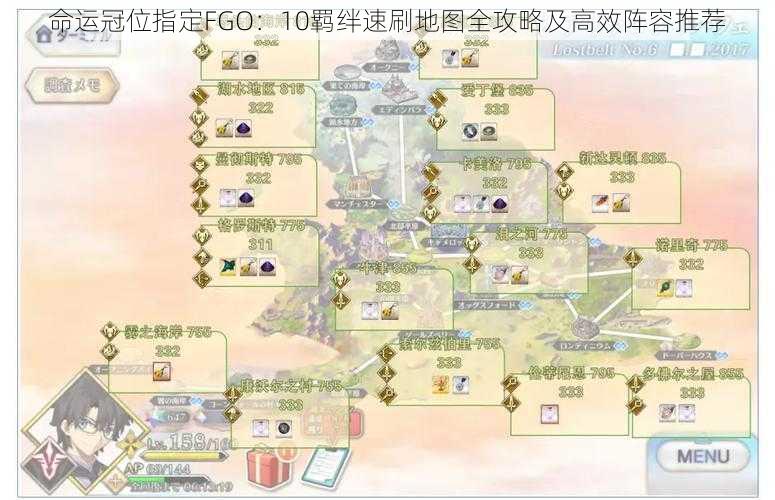 命运冠位指定FGO：10羁绊速刷地图全攻略及高效阵容推荐