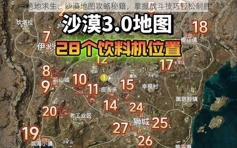 绝地求生：沙漠地图攻略秘籍，掌握战斗技巧轻松制胜