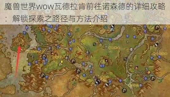 魔兽世界wow瓦德拉肯前往诺森德的详细攻略：解锁探索之路径与方法介绍