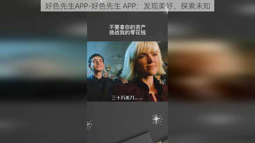 好色先生APP-好色先生 APP：发现美好，探索未知