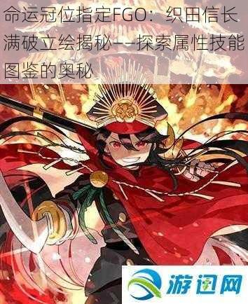 命运冠位指定FGO：织田信长满破立绘揭秘——探索属性技能图鉴的奥秘