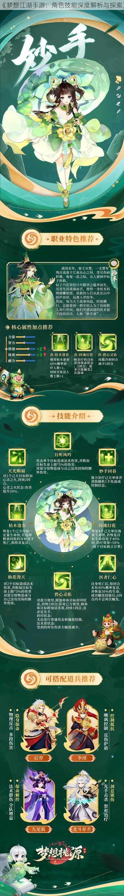 《梦想江湖手游：角色技能深度解析与探索》