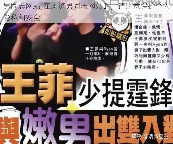 男同志网站;在浏览男同志网站时，请注意保护个人隐私和安全