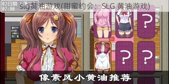 slg黄油游戏(甜蜜约会：SLG 黄油游戏)