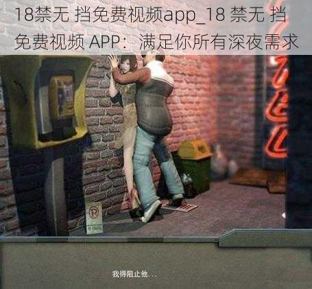 18禁无 挡免费视频app_18 禁无 挡免费视频 APP：满足你所有深夜需求